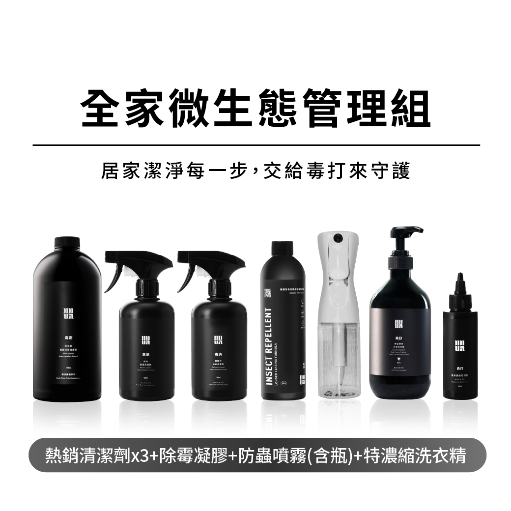 【全家微生態管理組】：清潔劑全品項+防蟲噴霧(含瓶)+除霉凝膠+洗衣精