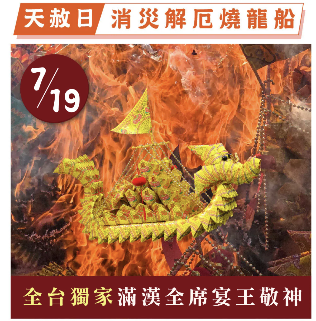 燒化龍船 大艘