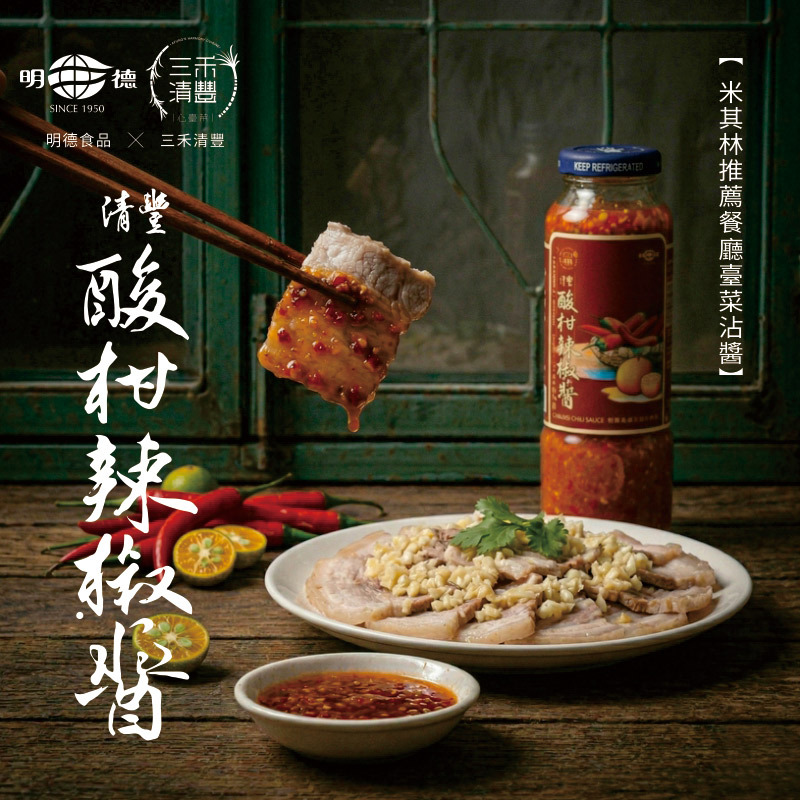 清豐酸柑辣椒醬 210g | 米其林推薦餐廳臺菜沾醬！臺菜詩人林祺豐聯明之作