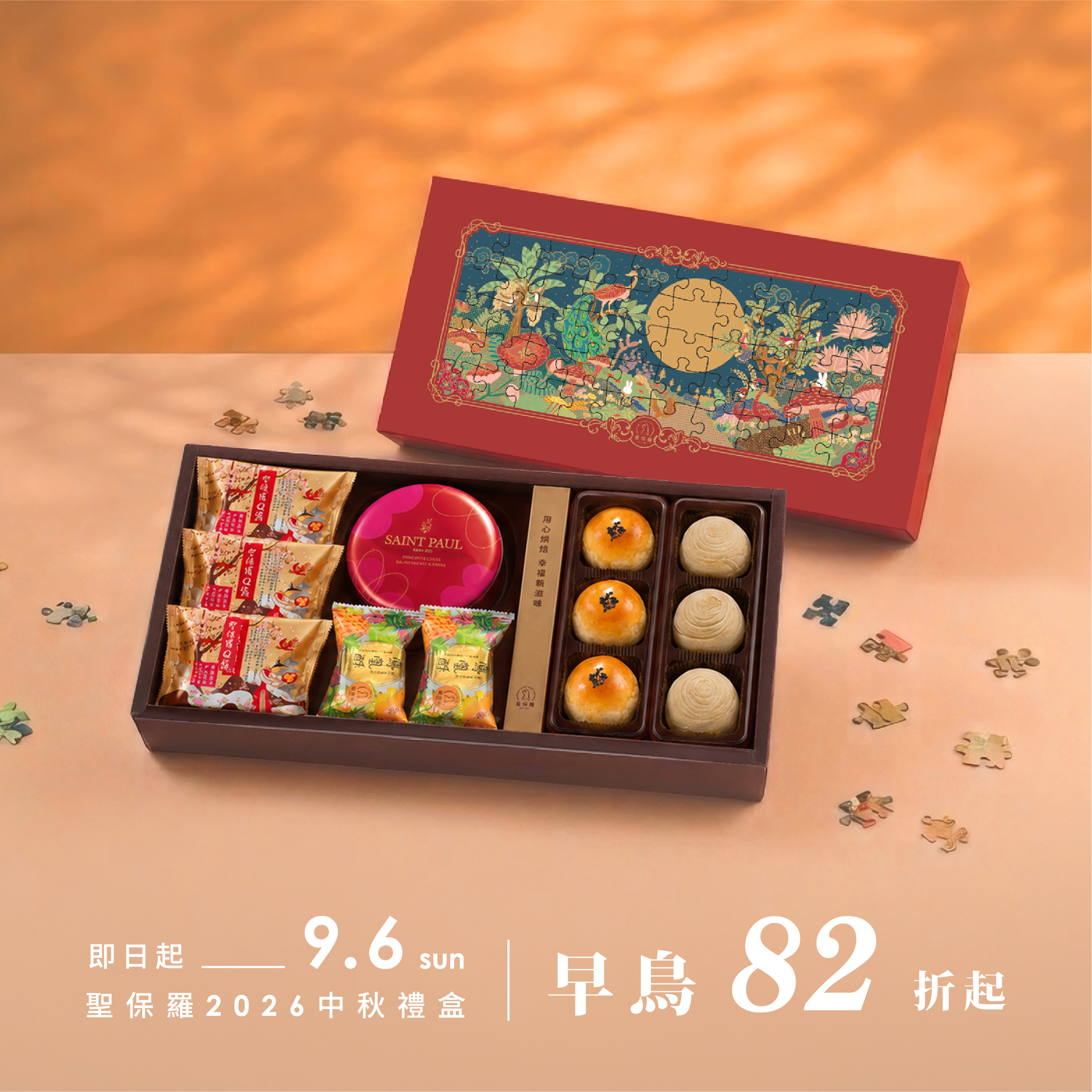 拼圖禮盒系列-豐盛禮盒B【常溫】｜2026中秋