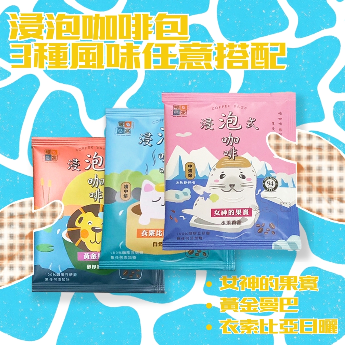 【夏日冰咖啡】【快速出貨】三種口味任意搭配浸泡咖啡包 / 冷萃咖啡包