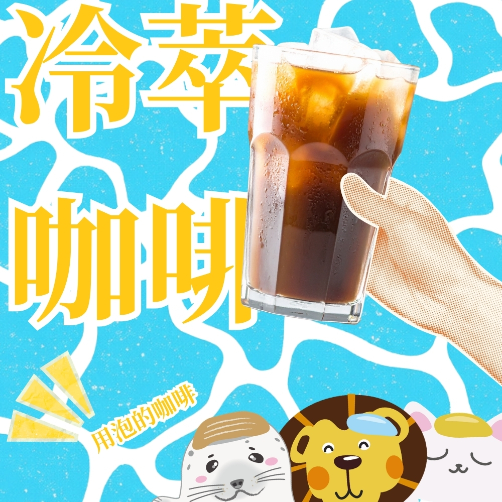 【夏日冰咖啡】【快速出貨】三種口味任意搭配浸泡咖啡包 / 冷萃咖啡包