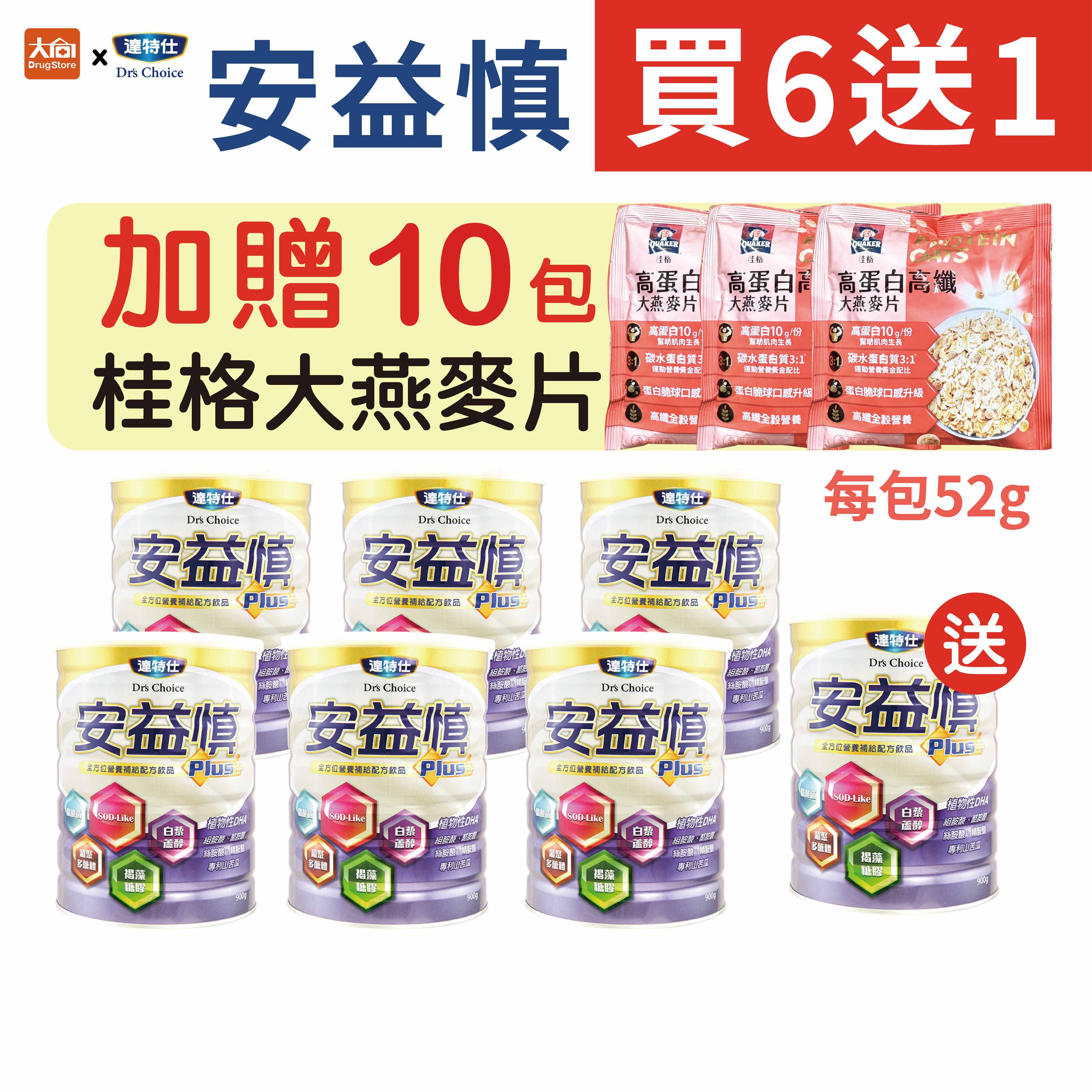 達特仕-安益慎Plus 900gx7罐(加贈桂格大燕麥片10包)