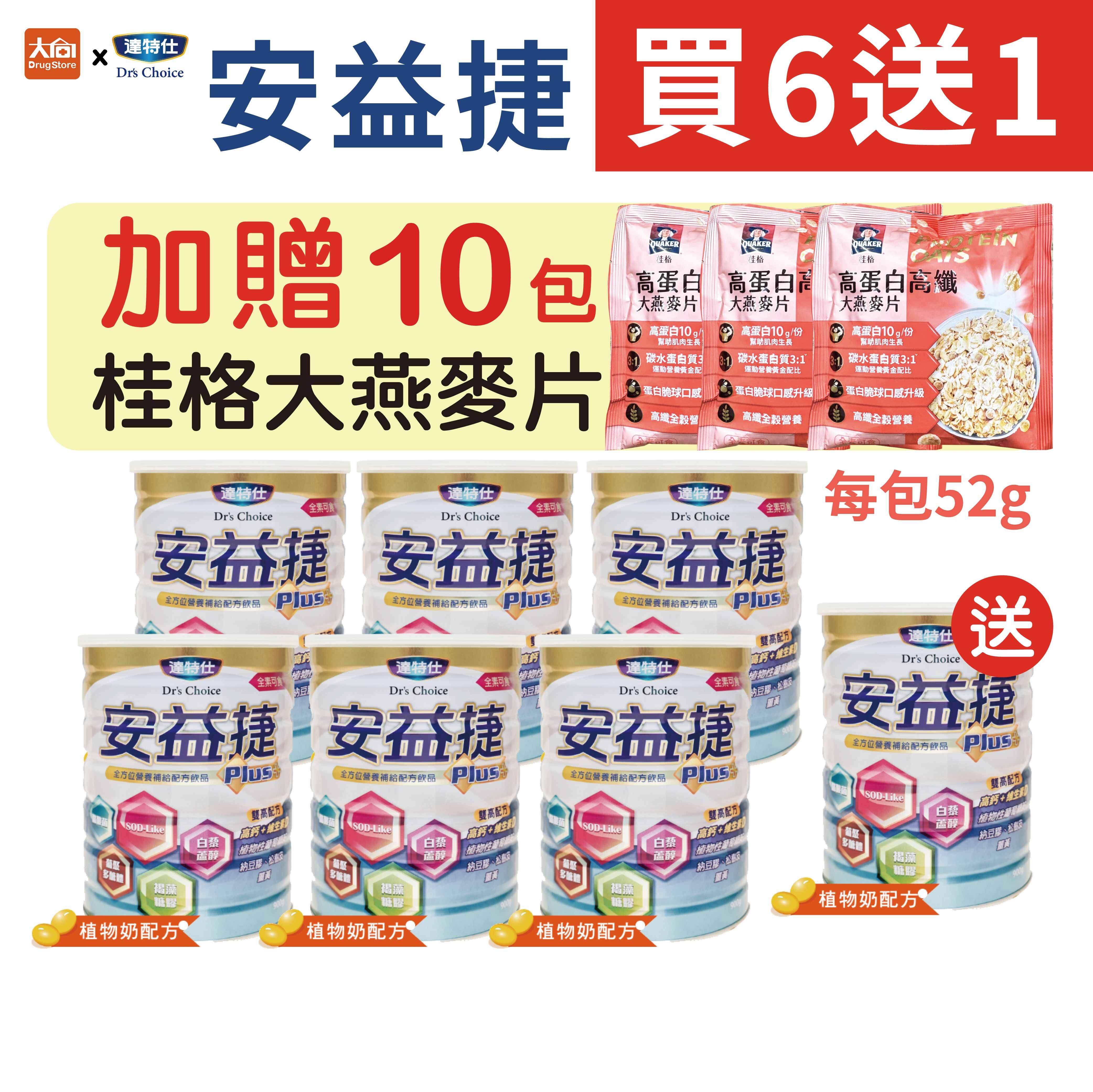 達特仕-安益捷Plus 900gx7罐(加贈桂格大燕麥片10包)