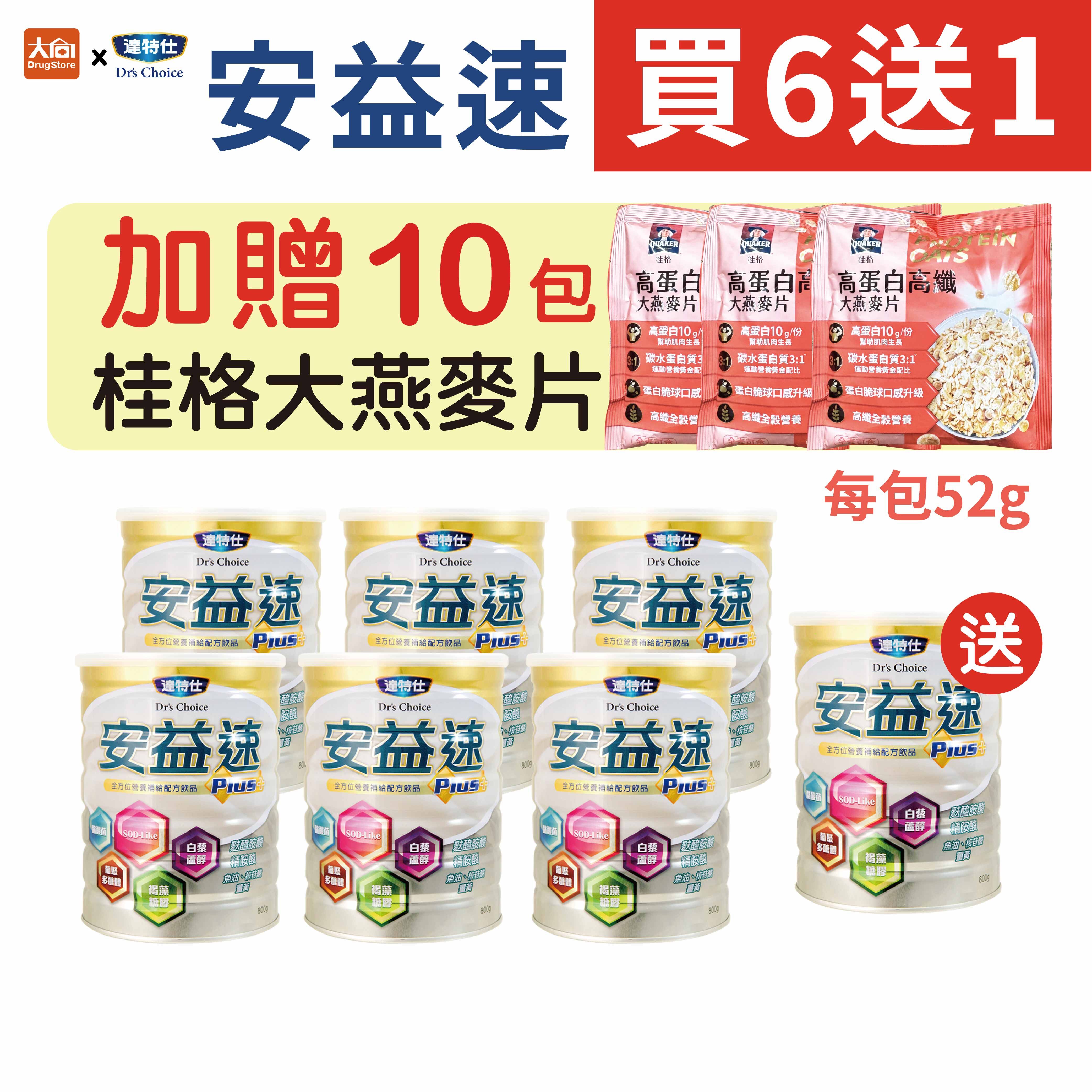 達特仕-安益速Plus 800gx7罐(加贈桂格大燕麥片10包)