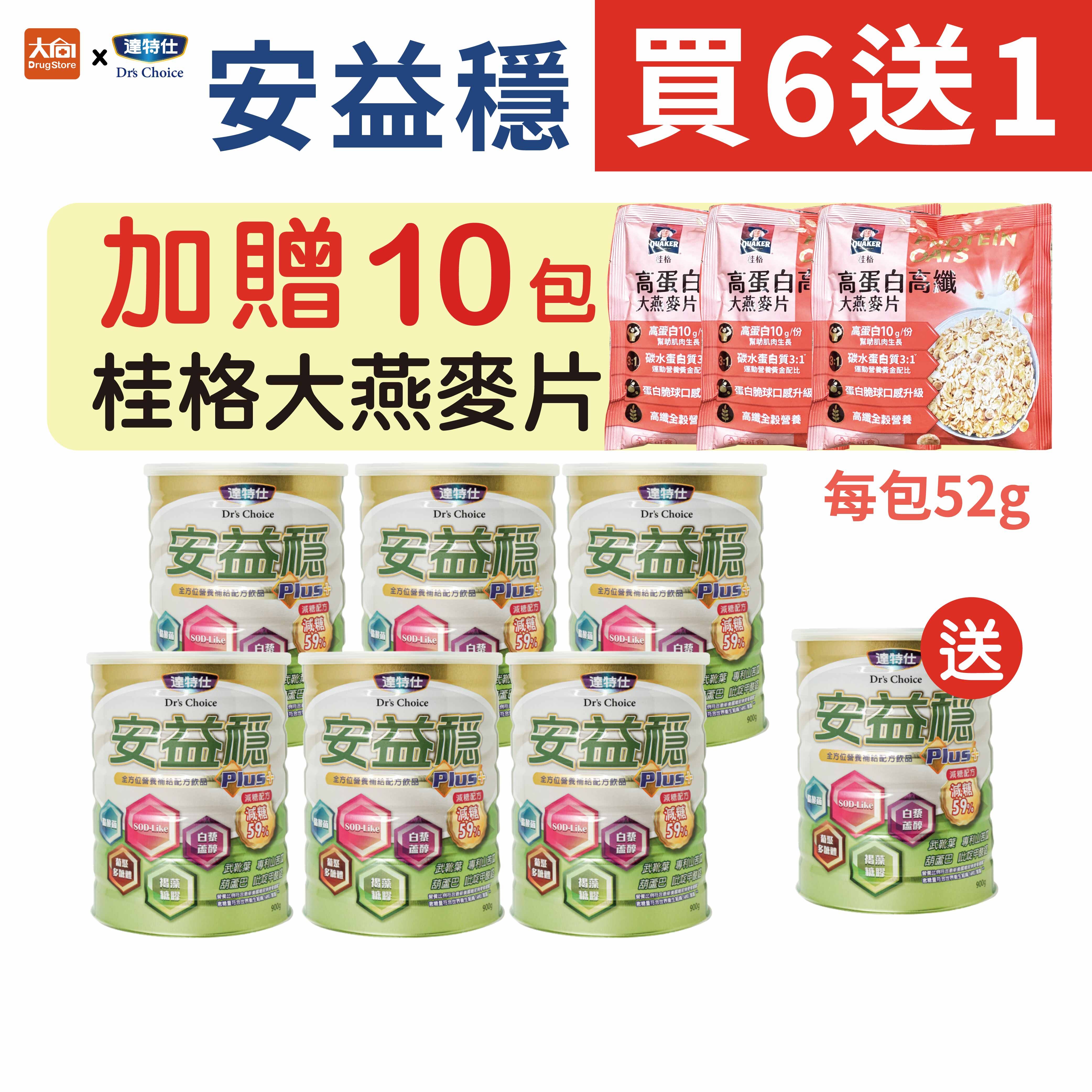達特仕-安益穩Plus (減糖配方)900gx7罐(加贈桂格大燕麥片10包)
