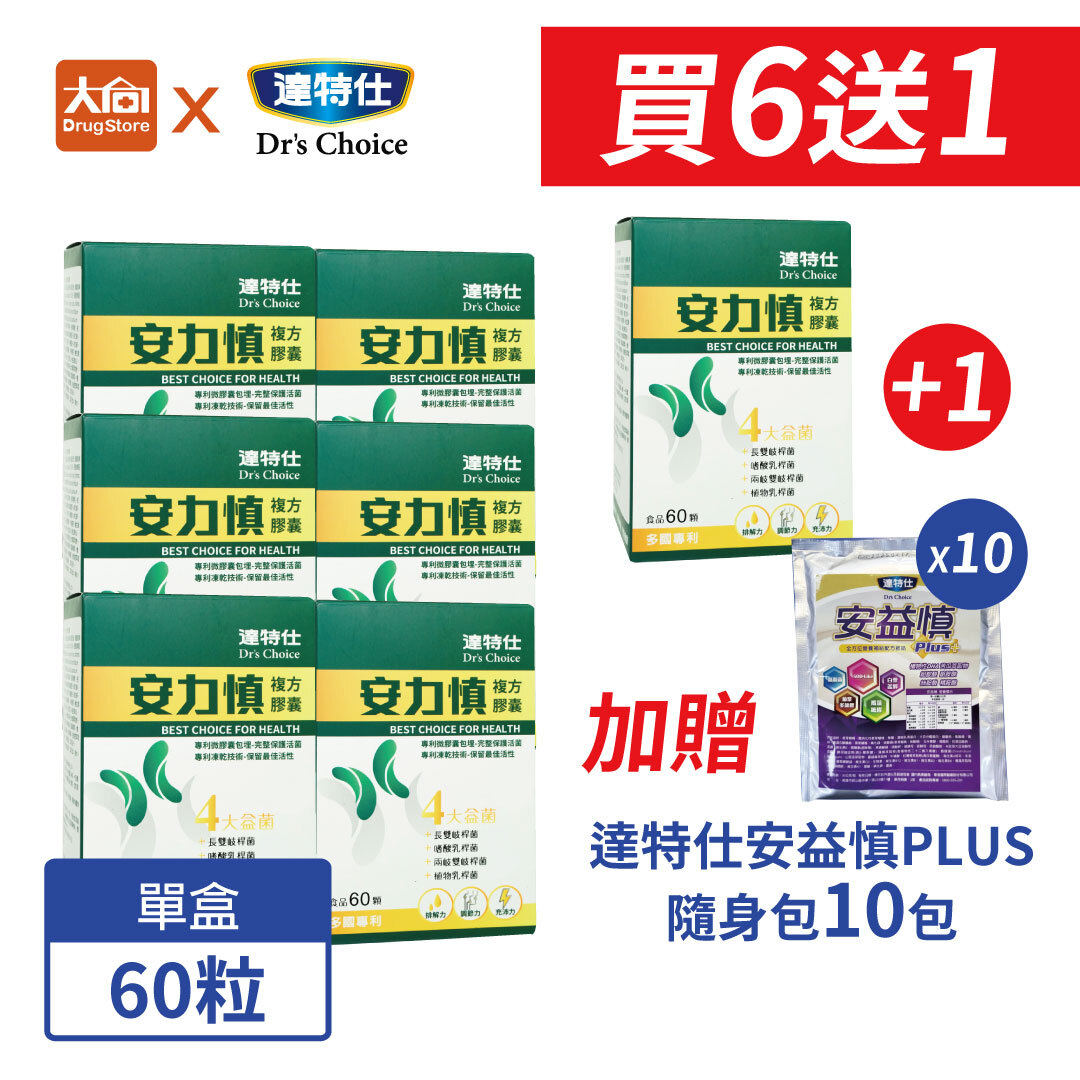 達特仕-安力慎 買6+1(送1)⭐加贈安益慎奶粉10包