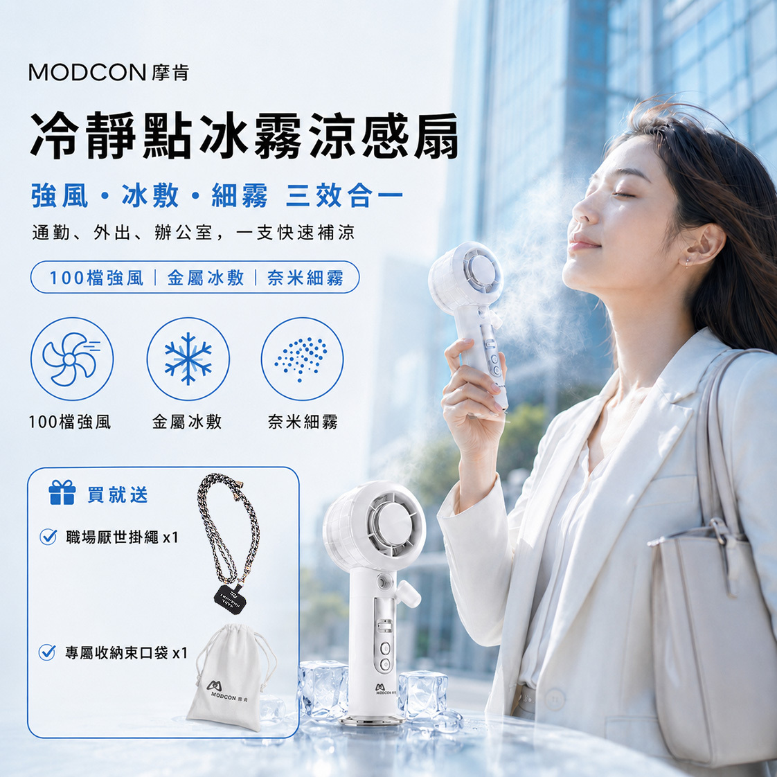 摩肯｜冷靜點 冰霧涼感扇｜吹風、冰敷、細霧三效合一，夏天隨身有夠涼！