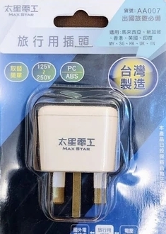 太星電工 旅行用 轉接頭 大同電鍋 220V  異電壓專用 轉接器 台灣精品 AA007/7號