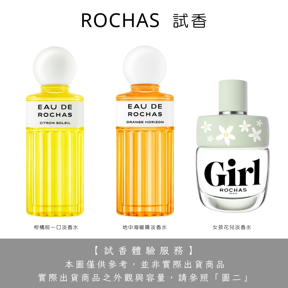 《試香體驗服務》ROCHAS 羅莎 柑橘咬一口 / 地中海暖陽 / 女孩花兒 淡香水 2ml 試香