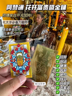 0624AC05-THAILAND-ACCS-阿贊通花開富貴符卡（A5）