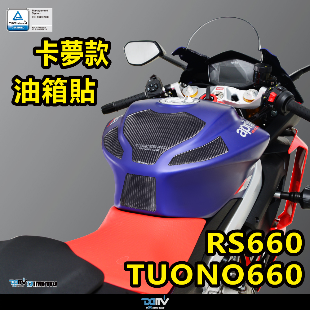 【DIMOTIV】APRILIA RS660 / TUONO660 20-24 油箱寶貝貼