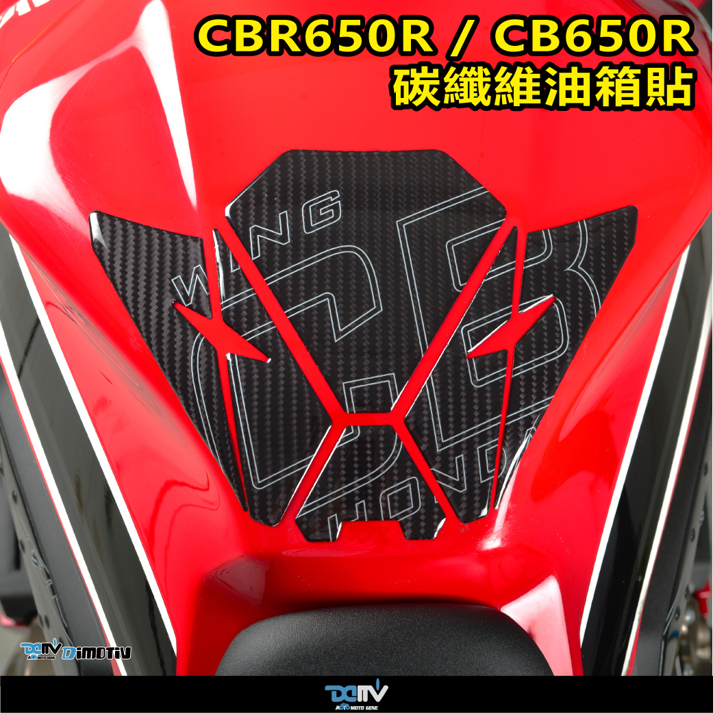 【DIMOTIV】HONDA CB650R / CBR650R 19-23 油箱寶貝貼
