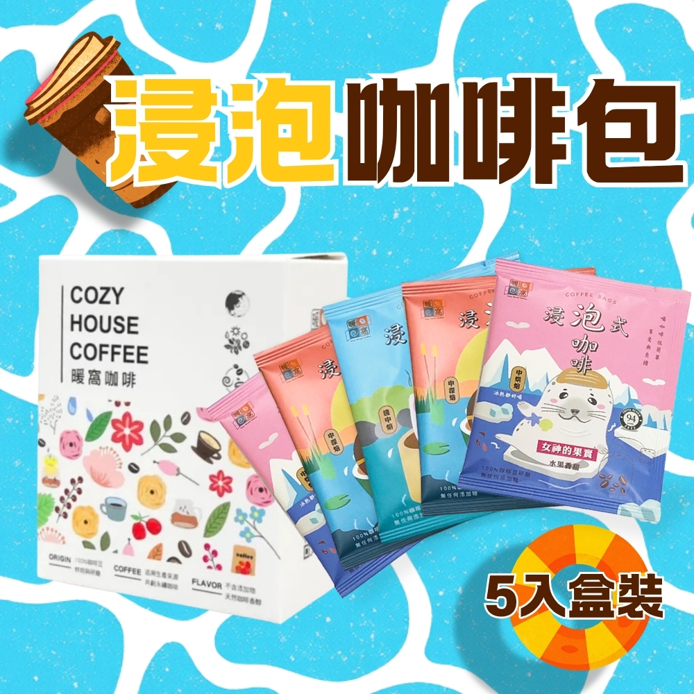【夏日冰咖啡】【快速出貨】浸泡式咖啡包 5包 盒裝｜冷萃咖啡推薦