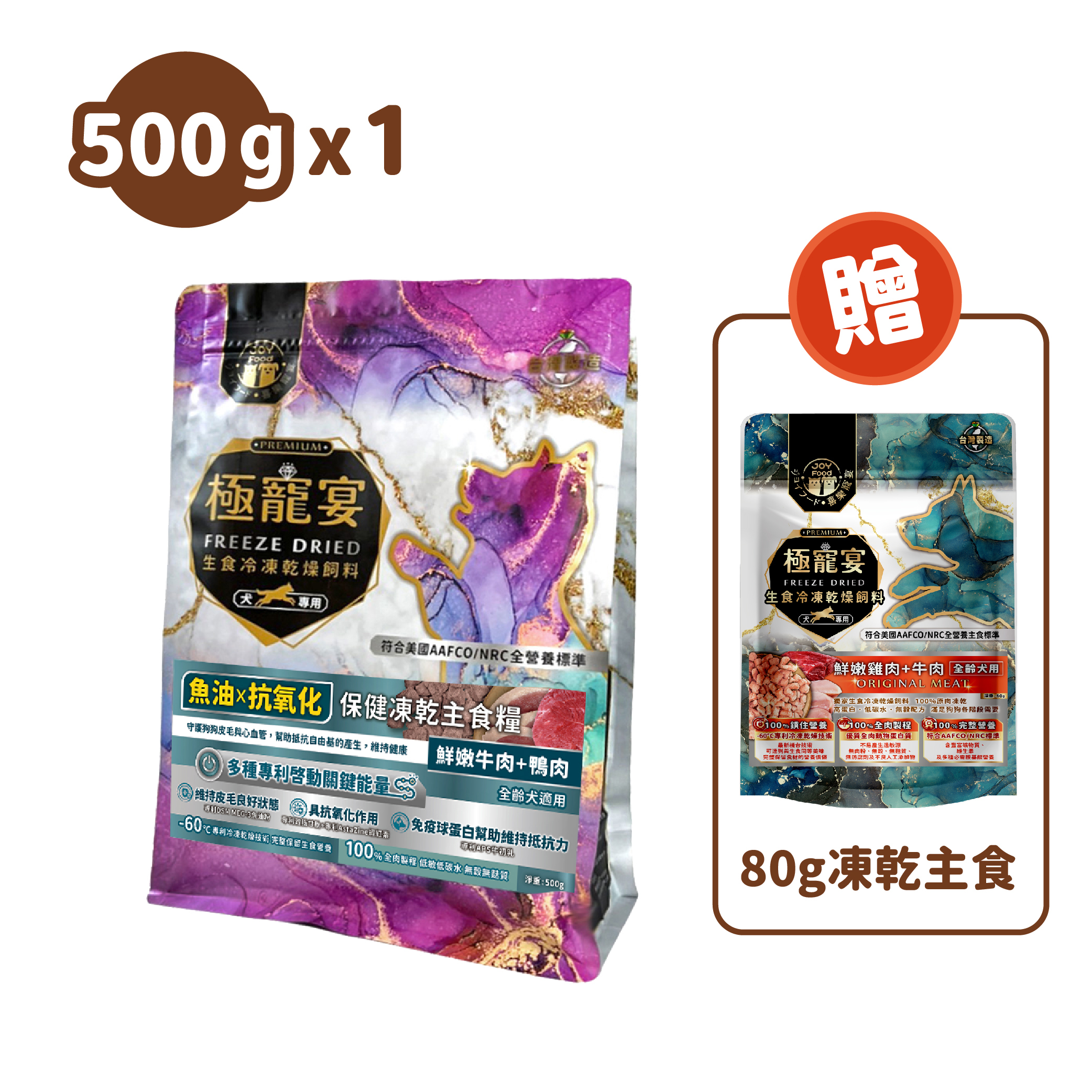 極寵宴-魚油x抗氧化保健狗凍乾主食糧 (牛肉+鴨肉) 500g