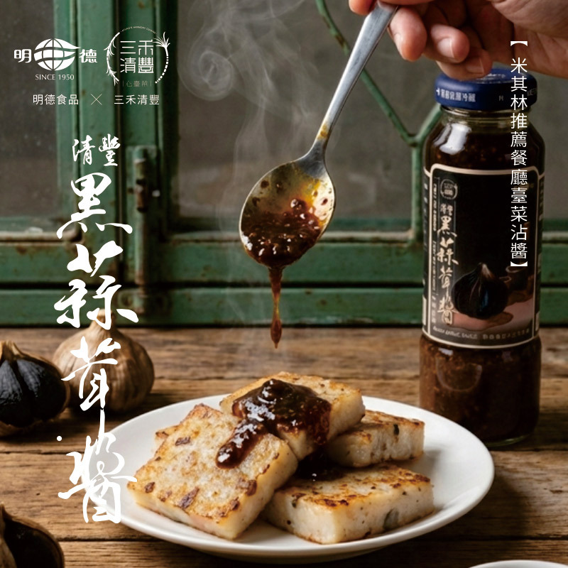 清豐黑蒜茸醬 240g | 米其林推薦餐廳臺菜沾醬！臺菜詩人林祺豐聯手南台灣名產大作