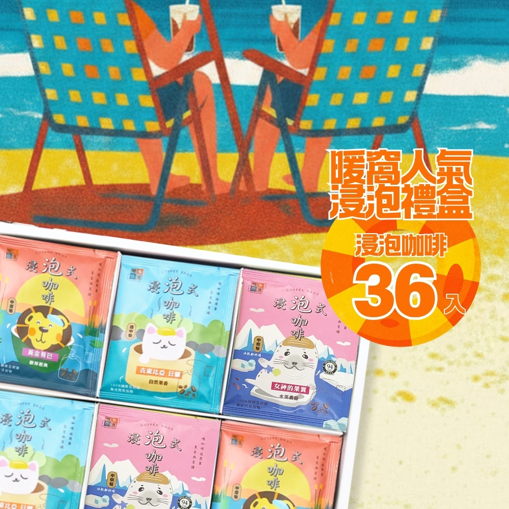【浸泡咖啡】澎湃禮盒 (36入)  禮盒推薦．伴手禮．企業送禮｜暖窩咖啡