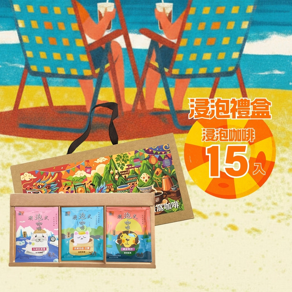 【端午咖啡禮盒】浸泡咖啡禮盒 (15入)｜暖窩咖啡