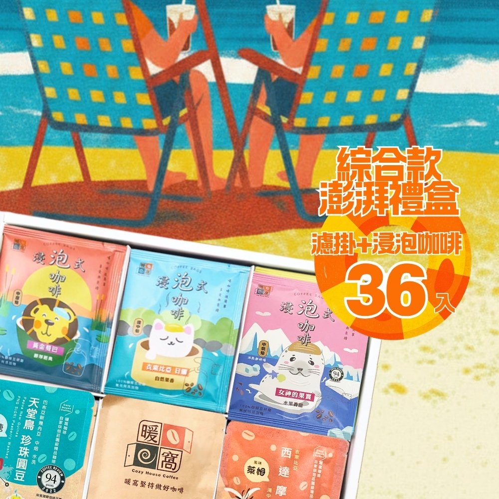 【綜合款】 浸泡咖啡+濾掛耳咖啡 澎湃禮盒 (36入) 禮盒推薦．伴手禮．企業送禮｜暖窩咖啡