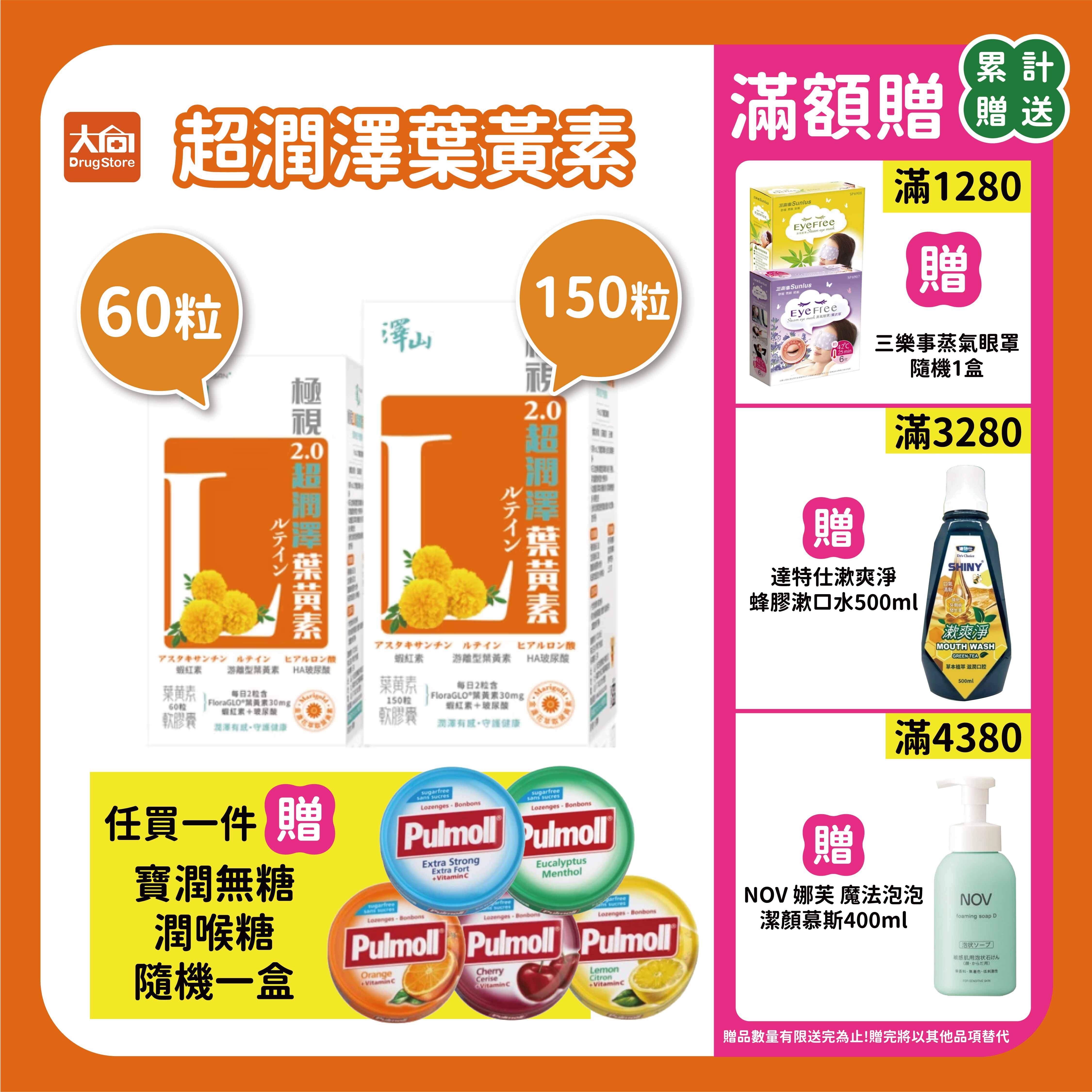 澤山 極視2.0超潤澤葉黃素 複方軟膠囊60粒/150粒【任買即贈寶潤無糖潤喉糖隨機一盒】