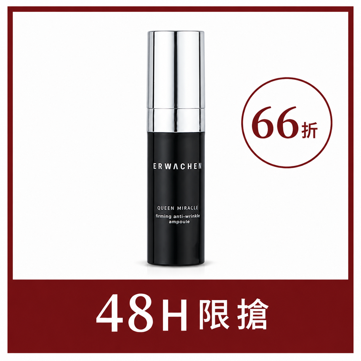【48H快閃】皇后奇蹟撫紋安瓶5ml