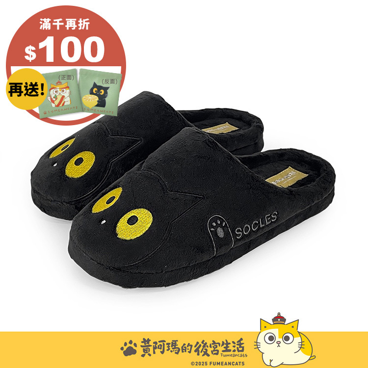 Paidal x 黃阿瑪 Socles萌臉系列毛絨室內拖鞋