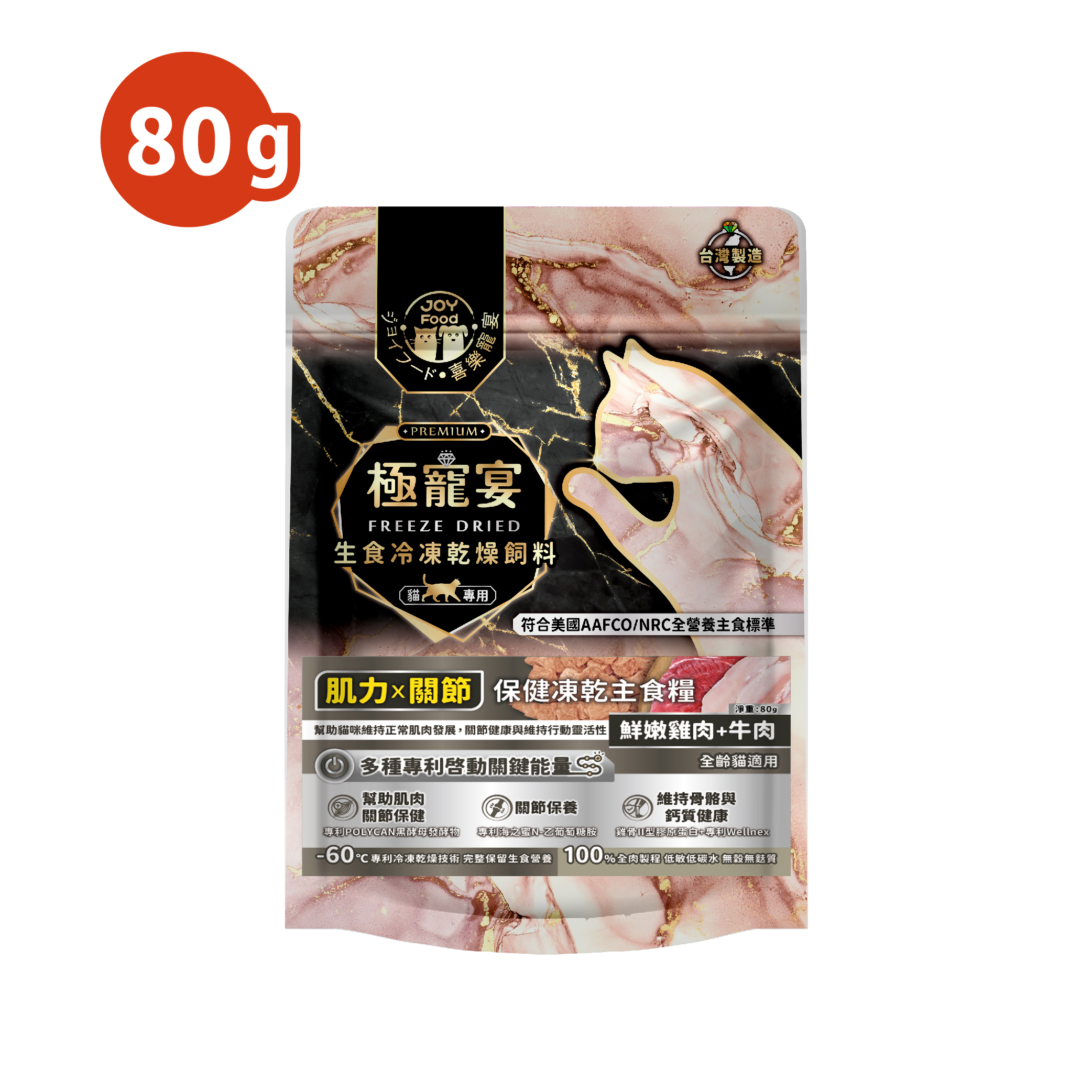 肌力x關節(雞肉+牛肉)極寵宴保健貓凍乾主食糧80g