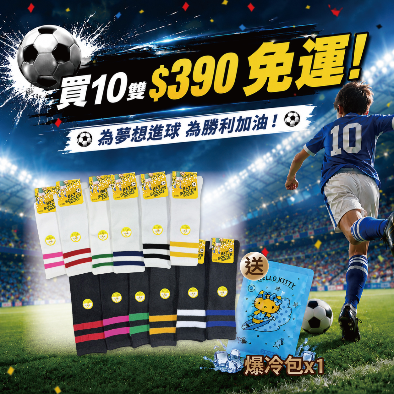 🔥 跟上世足熱潮！超人氣兒童足球襪 限時買10雙$390免運🔥⚽※顏色可混搭※