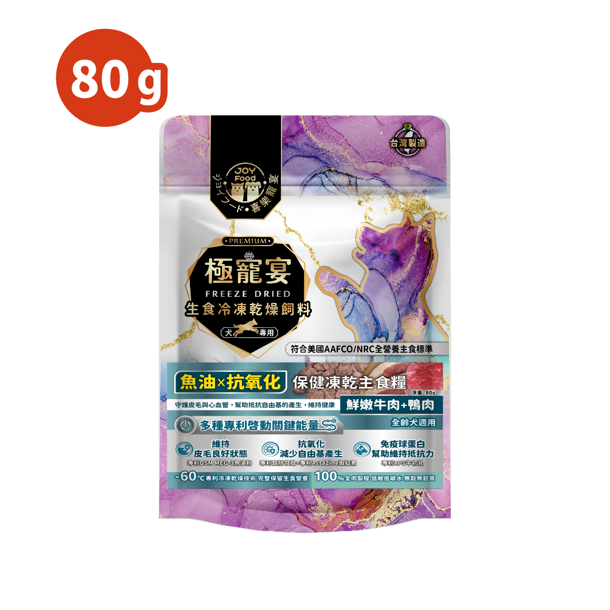 魚油x抗氧化(牛肉+鴨肉)極寵宴保健狗凍乾主食糧80g