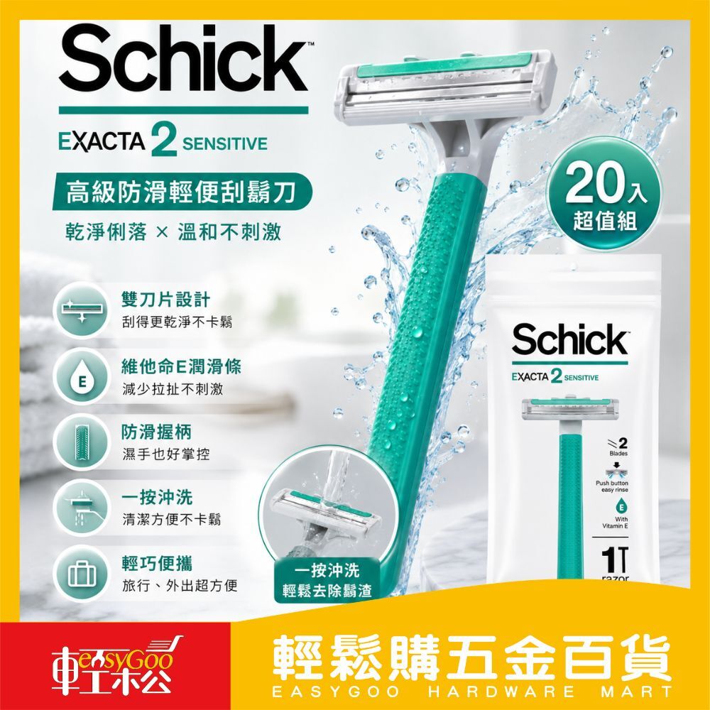 Schick舒適牌防滑輕便刮鬍刀-20入｜雙刀片 敏感肌適用 一次性刮鬍刀【輕鬆購五金百貨】