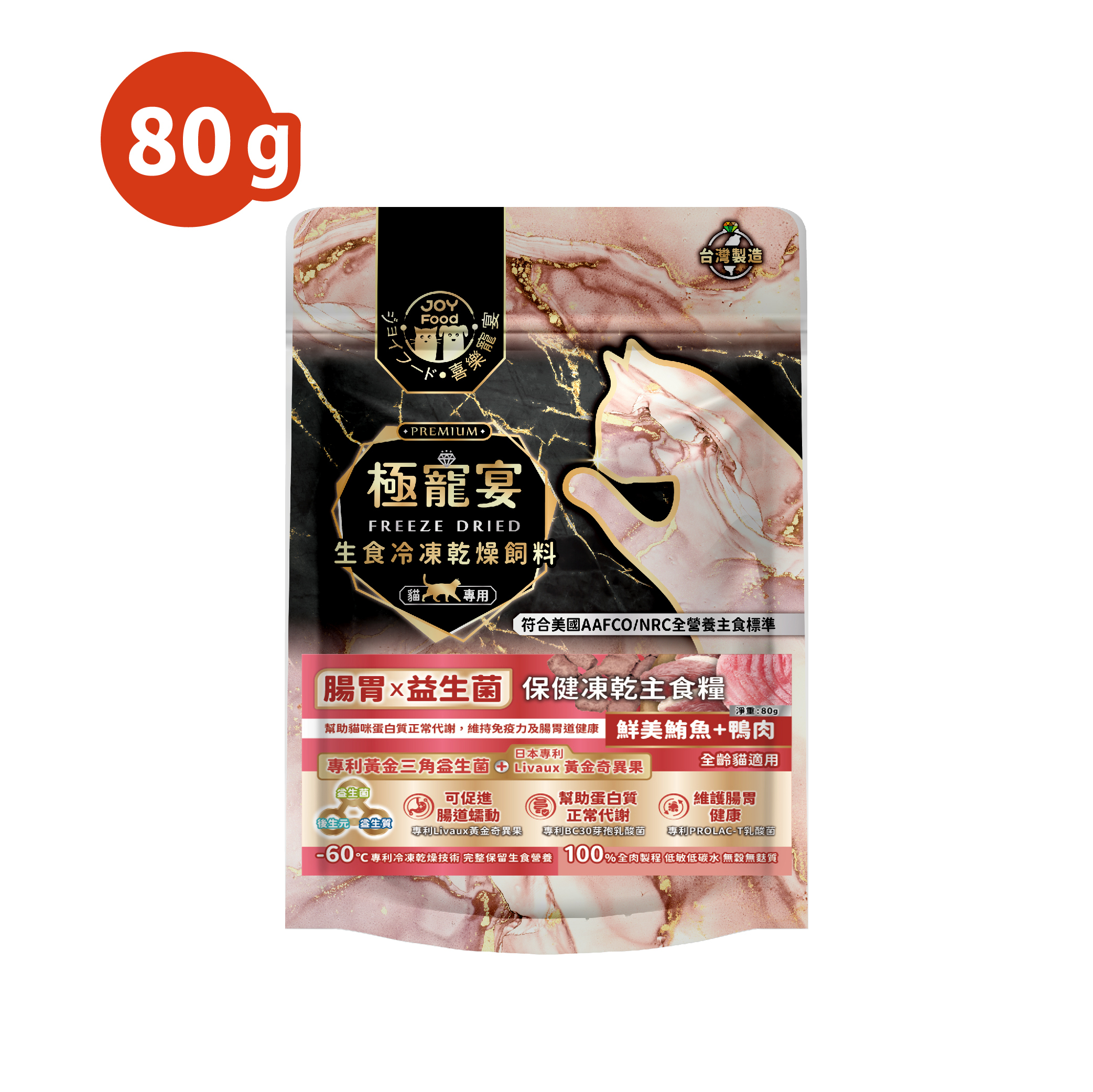 腸胃x益生菌(鮪魚+鴨肉)極寵宴保健貓凍乾主食糧80g