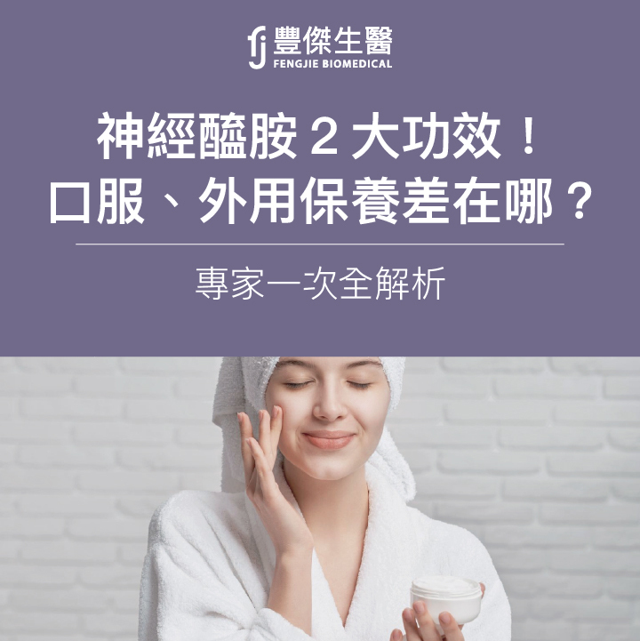 神經醯胺2大功效!口服、外用保養差在哪?專家一次全解析