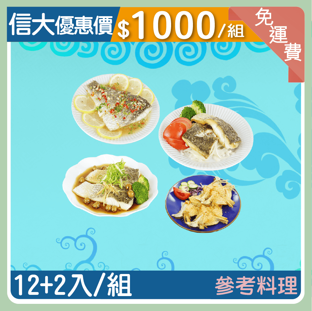 【信大】台灣鱸魚系列組(鱸魚菲力12包+鱸魚下巴2包)