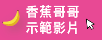 香蕉哥哥示範影片
