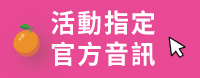 活動指定官方音訊