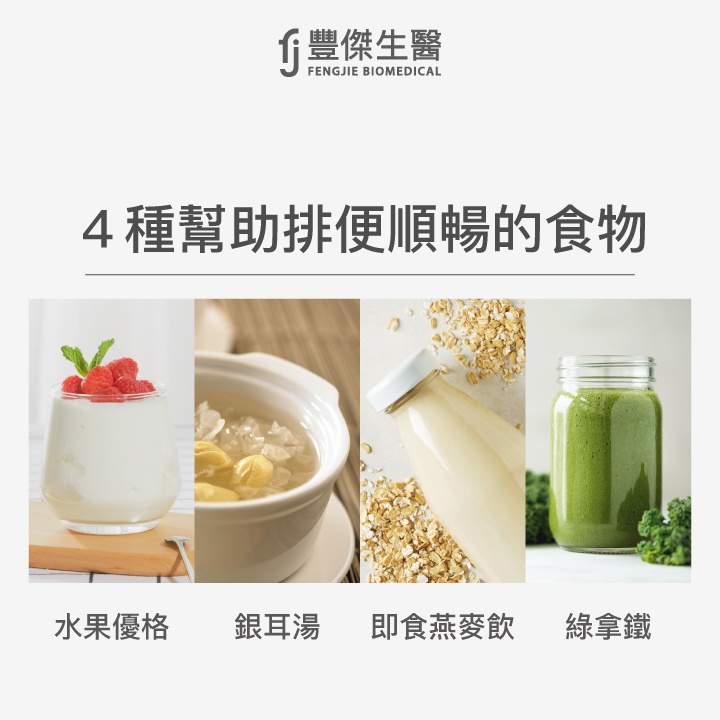 4種幫助排便順暢的食物