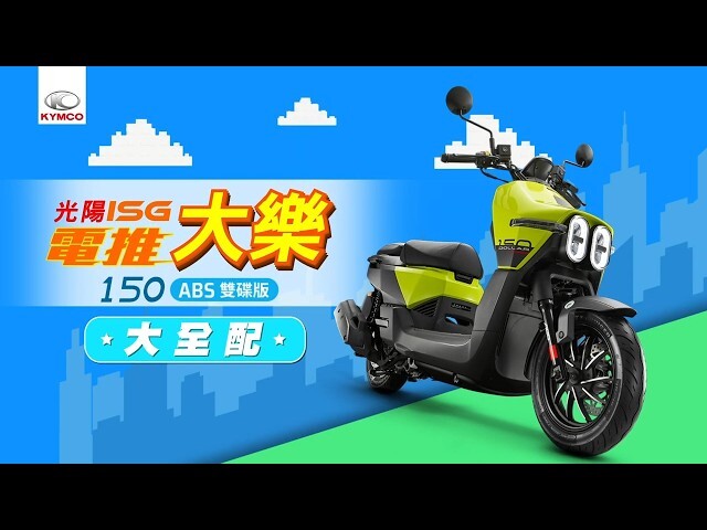 新車展示 KYMCO 大樂 Dollar 125 150