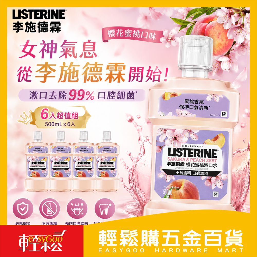 李施德霖櫻花蜜桃漱口水500mlX6入｜Listerine無酒精漱口水 口腔清潔 抗菌口氣清新【輕鬆購五金百貨】