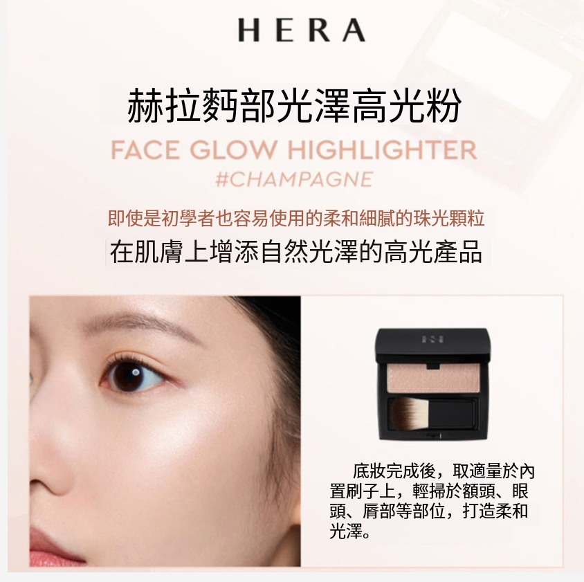 【HERA 高光胭脂 】