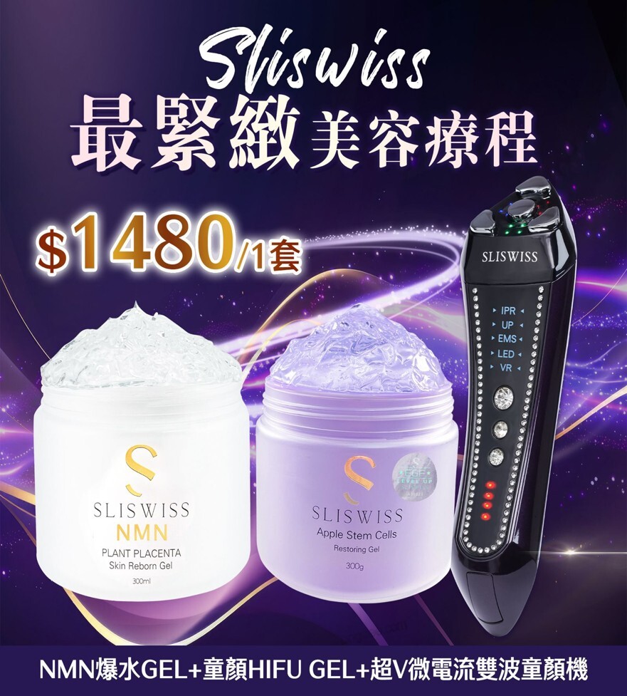 P14 Sliswiss 超V機最爆水套裝【雙波拉皮皇后機＋NMN爆水GEL＋童顏HifuGel 】