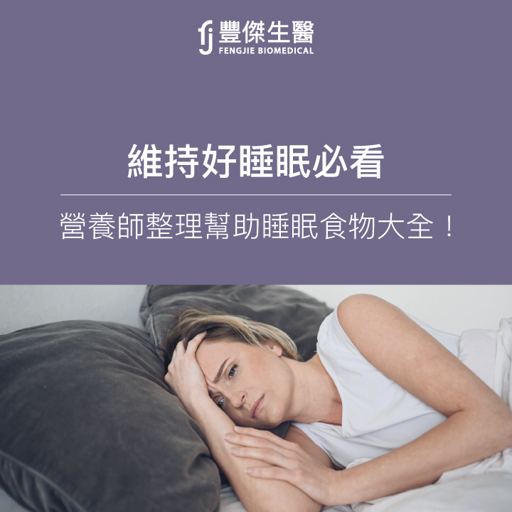 如何幫助入睡?營養師推薦4種「助眠營養素」!