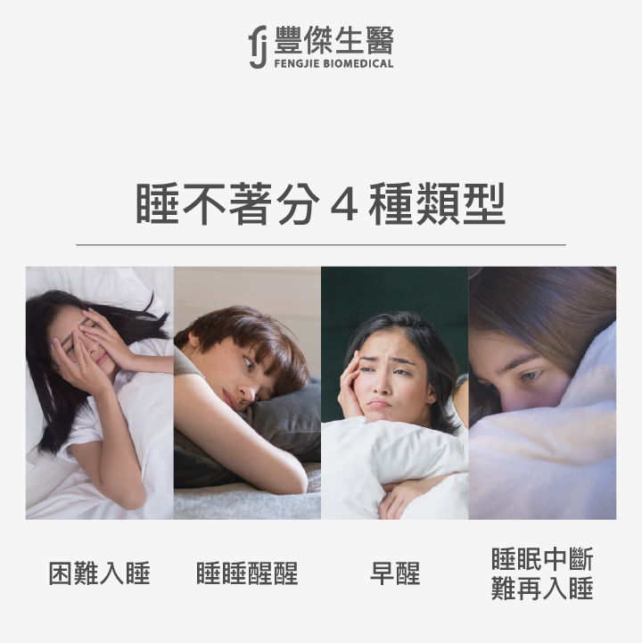 睡不好的狀況大致上可分成4種