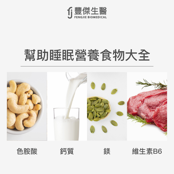 幫助睡眠的營養食物大全