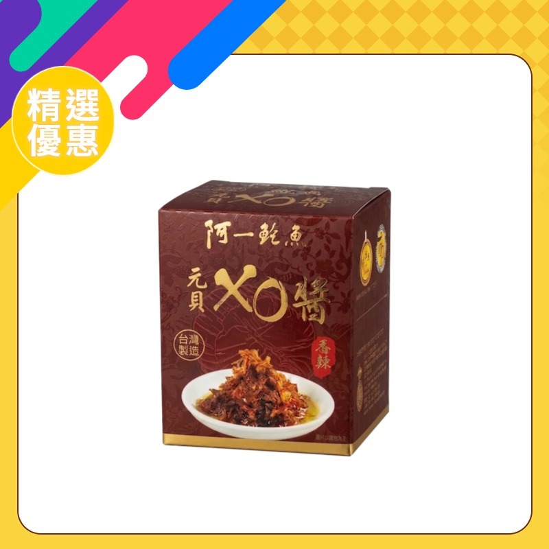 阿一元貝XO醬 (台灣製造)