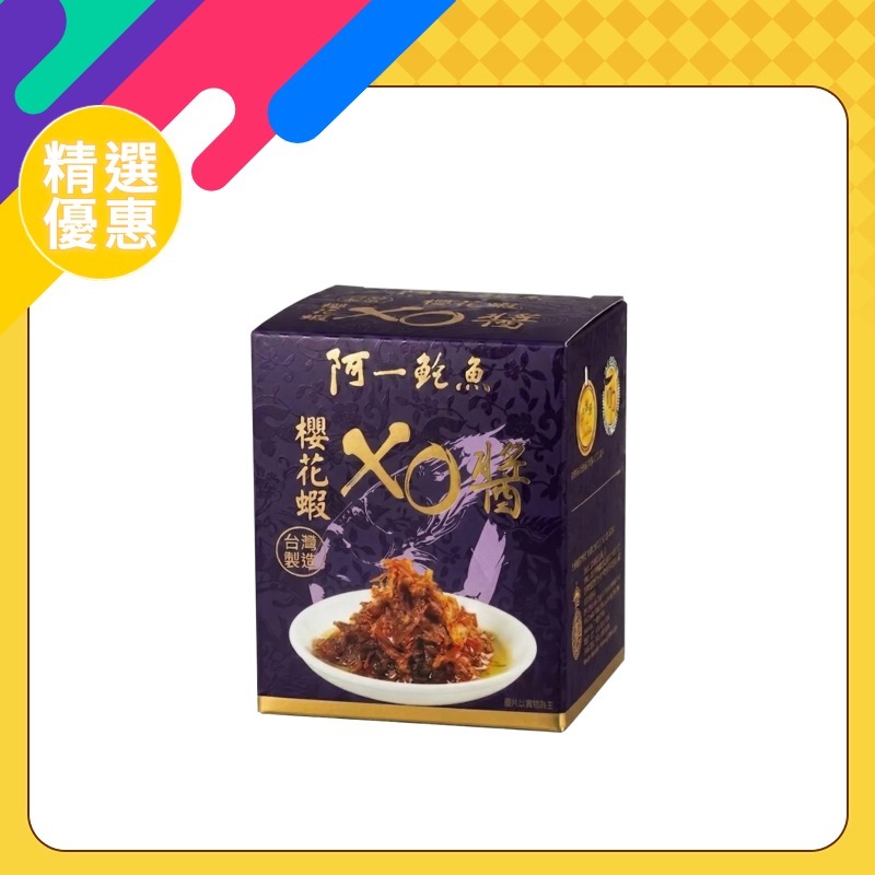 阿一櫻花蝦XO醬 (台灣製造)