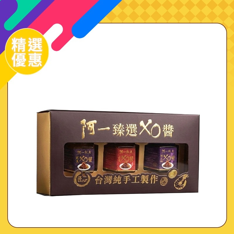 阿一臻選XO醬禮盒