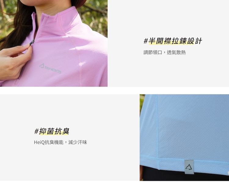 TAKODA機能服飾細節展示男款半開襟拉鍊設計調節領口透氣散熱與HeiQ抑菌抗臭減少汗味
