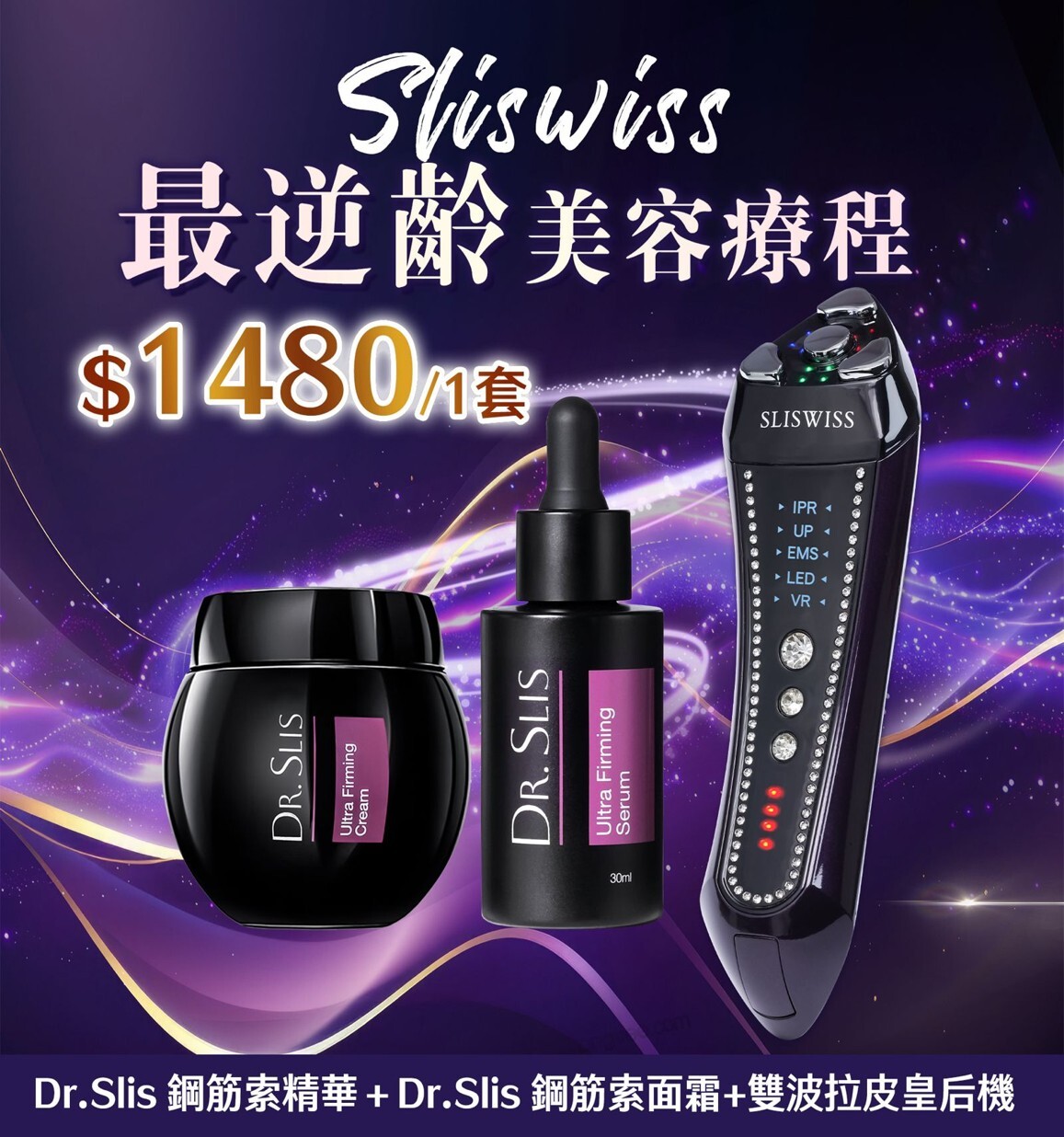 P20 Sliswiss 超V機最緊緻套裝【雙波拉皮皇后機 + Dr.Slis鋼筋索精華 30ml + Dr.Slis鋼筋索面霜 】