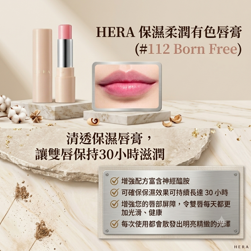 【HERA 保濕柔潤有色唇膏 1.4g (#112 Born Free)】
