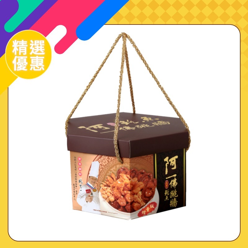 阿一至尊鮑魚佛跳牆(禮盒裝)